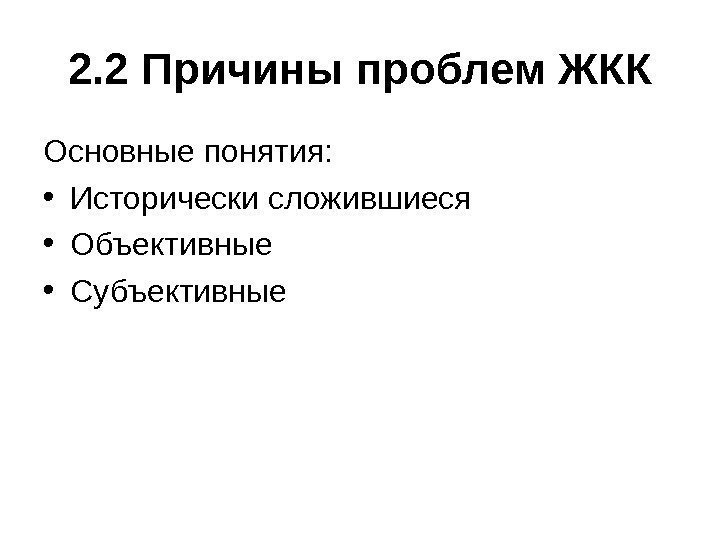   2. 2 Причины проблем ЖКК Основные понятия:  • Исторически сложившиеся 