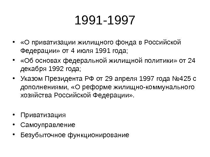   1991 -1997 •  «О приватизации жилищного фонда в Российской Федерации» от