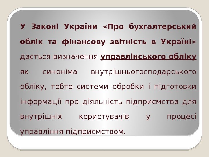 У Законі України  «Про бухгалтерський облік та фінансову звітність в Україні»  дається