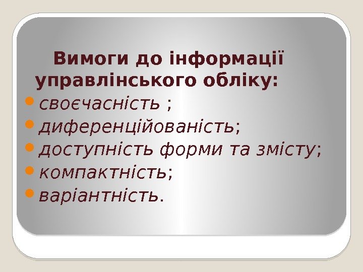 Вимоги до інформації управлінського обліку:  своєчасність ;  диференційованість ;  доступність форми