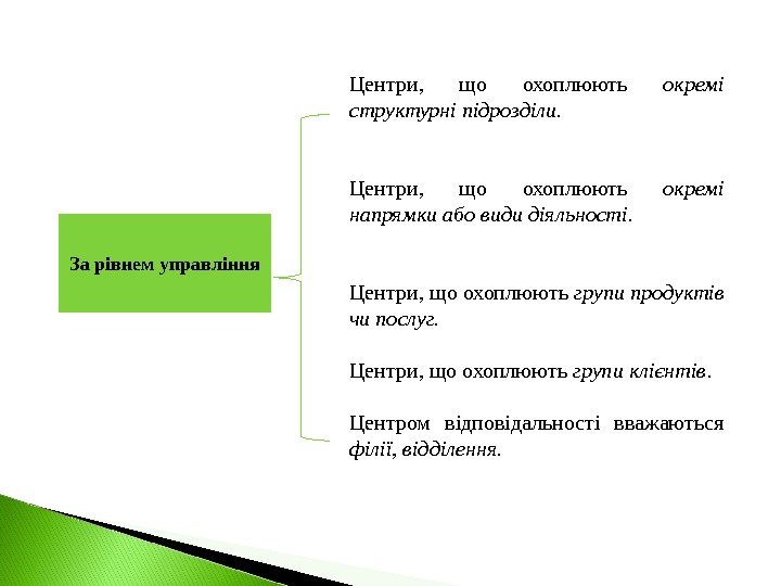 За рівнем управління Центри,  що охоплюють окремі структурні підрозділи.  Центри,  що