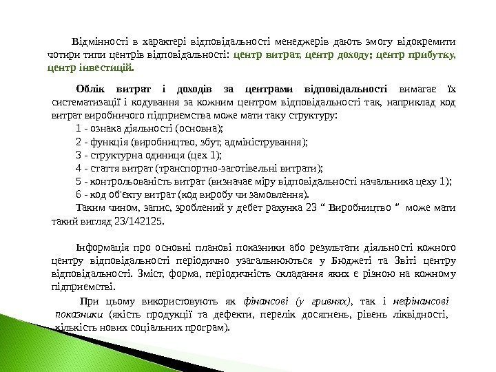 Облік витрат і доходів за центрами відповідальності вимагає їх систематизації і кодування за кожним