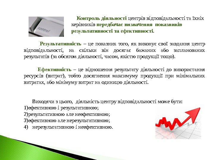     Контроль діяльності центрів відповідальності та їхніх    