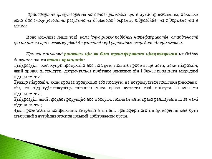       Трансфертне ціноутворення на основі ринкових цін є дуже