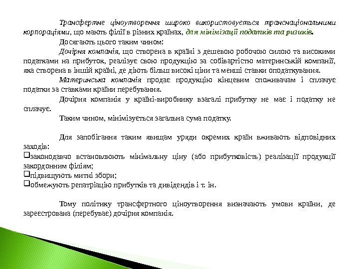 Трансфертне ціноутворення широко використовується транснаціональними корпораціями,  що мають філії в різних країнах, 