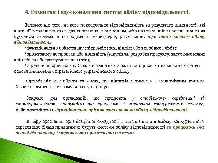 4. Розвиток і вдосконалення систем обліку відповідальності. Залежно від того,  на кого покладається