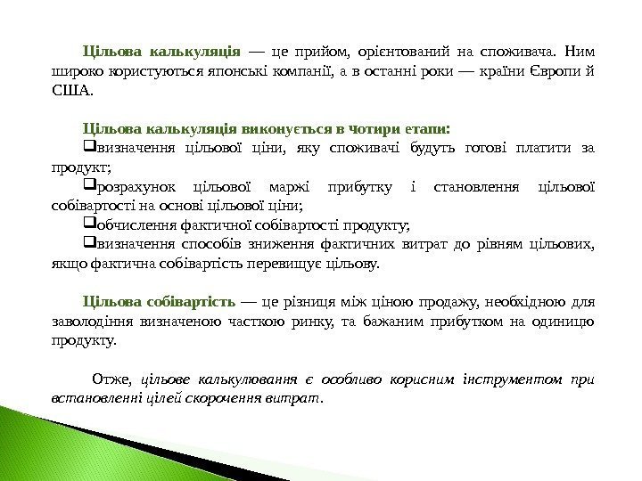 Цільова калькуляція — це прийом,  орієнтований на споживача.  Ним широко користуються японські