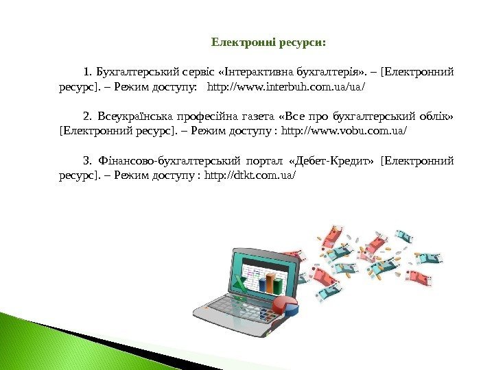 Електронні ресурси: 1. Бухгалтерський сервіс «Інтерактивна бухгалтерія» . – [Електронний ресурс]. – Режим доступу: