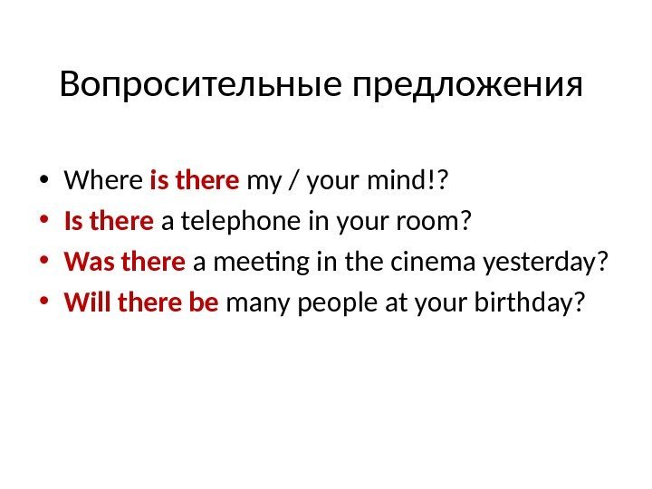 Вопросительные предложения  • Where is there my / your mind!?  • Is