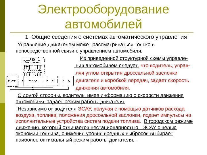 Общественный режим. Общие сведения об автоматических системах управления. Общие сведения электрооборудования автомобиля. Исполнительные устройства систем управления. Исполнительные устройства усилители.