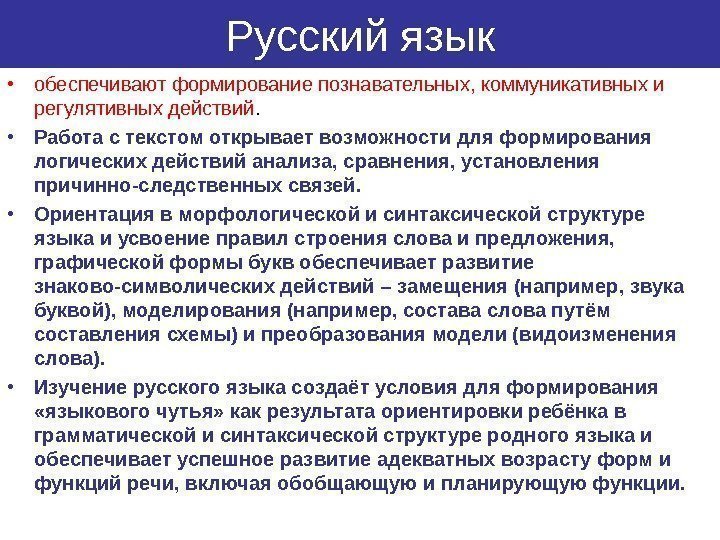 Русский язык • обеспечивают формирование познавательных, коммуникативных и регулятивных действий.  • Работа с