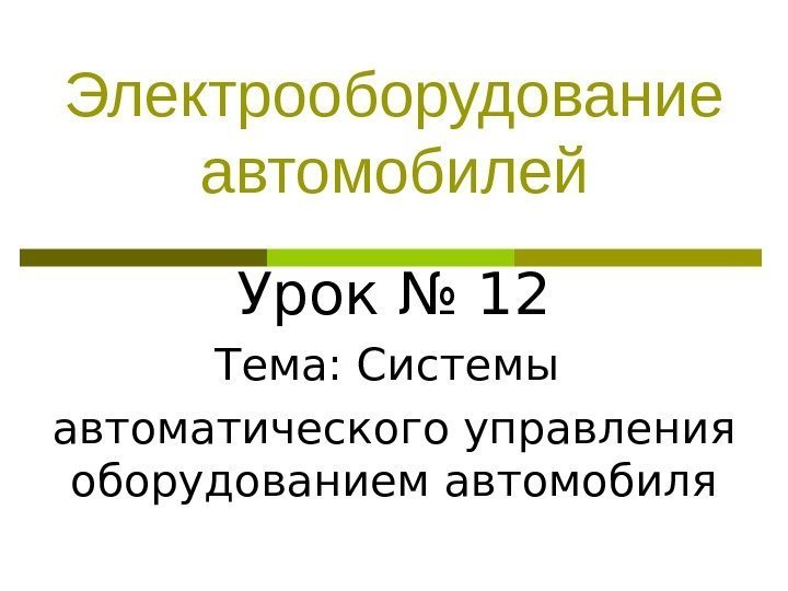 Электрооборудование автомобилей Урок № 12 Тема: Системы автоматического управления оборудованием автомобиля 