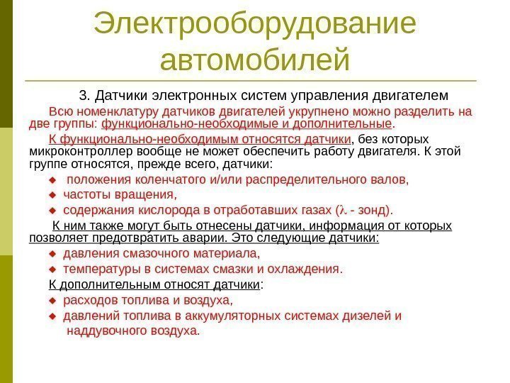 Электрооборудование автомобилей 3. Датчики электронных систем управления двигателем Всю номенклатуру датчиков двигателей укрупнено можно