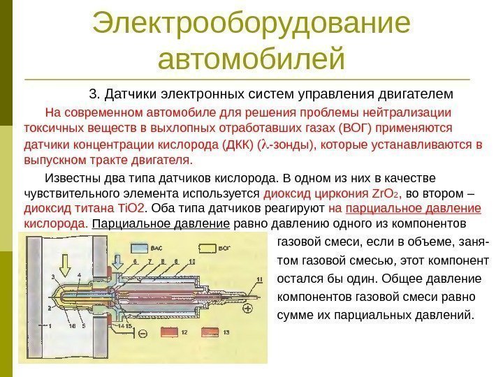 Электрооборудование автомобилей 3. Датчики электронных систем управления двигателем На современном автомобиле для решения проблемы