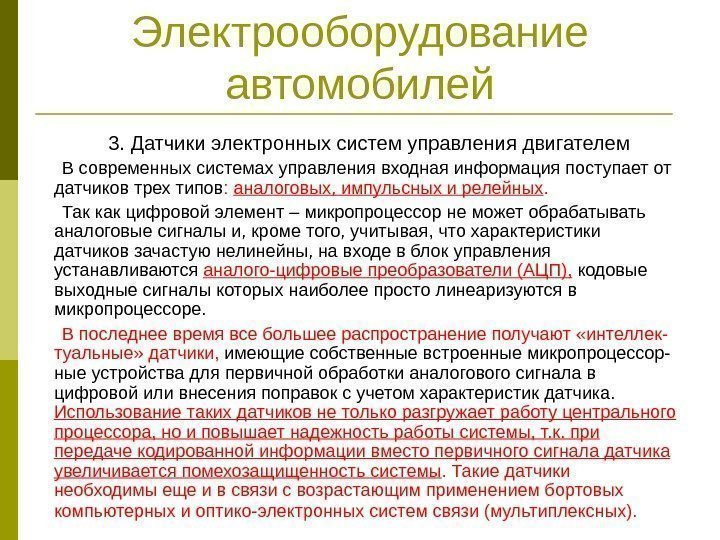 Электрооборудование автомобилей 3. Датчики электронных систем управления двигателем В современных системах управления входная информация