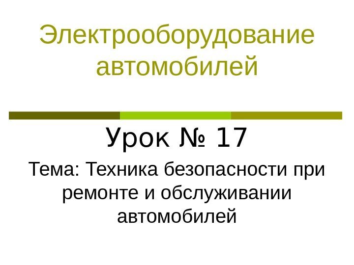 Электрооборудование автомобилей Урок № 17 Тема: Техника безопасности при ремонте и обслуживании автомобилей 