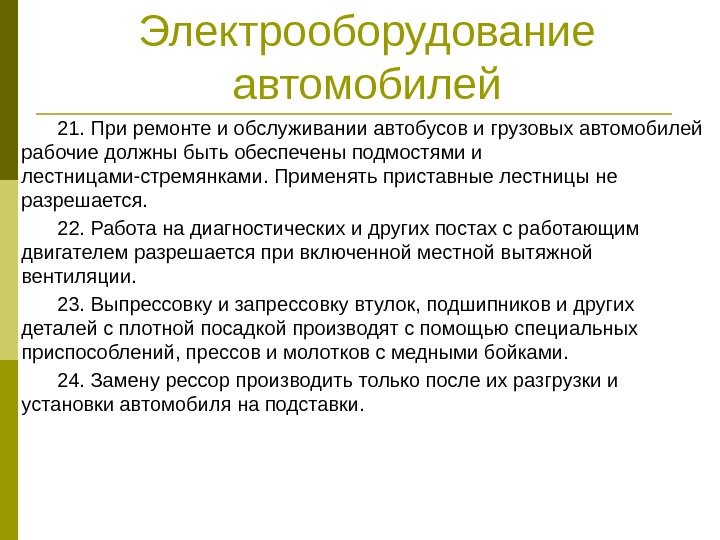 Электрооборудование автомобилей 21. При ремонте и обслуживании автобусов и грузовых автомобилей рабочие должны быть