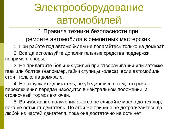 Электрооборудование автомобилей 1.  Правила техники безопасности при ремонте автомобиля в ремонтных мастерских 1.