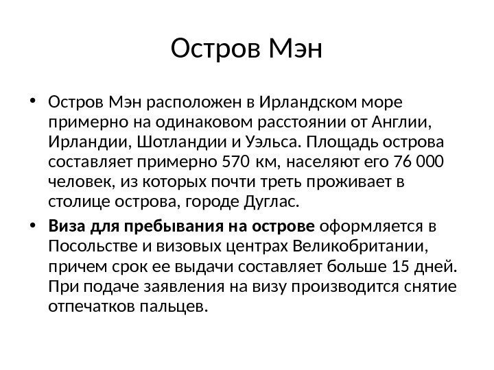 Остров Мэн • Остров Мэн расположен в Ирландском море примерно на одинаковом расстоянии от