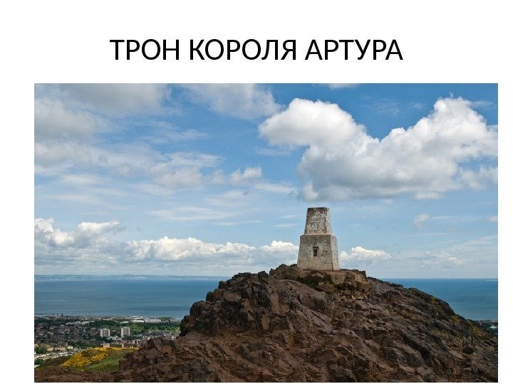 ТРОН КОРОЛЯ АРТУРА 