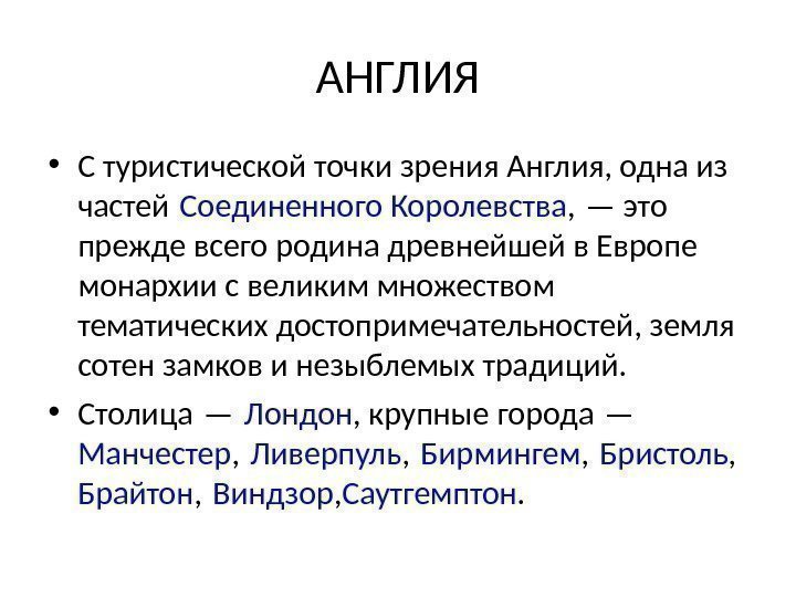 АНГЛИЯ • С туристической точки зрения Англия, одна из частей Соединенного Королевства , —