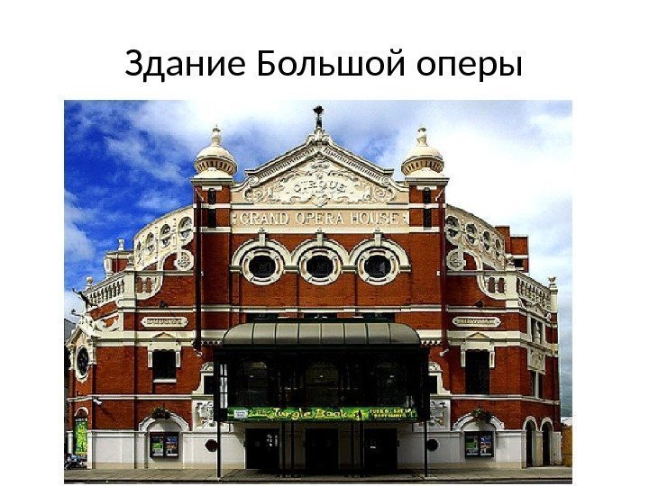 Здание Большой оперы 