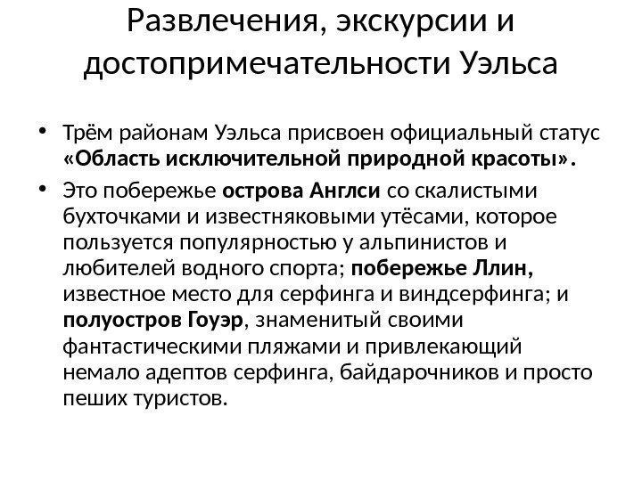 Развлечения, экскурсии и достопримечательности Уэльса • Трём районам Уэльса присвоен официальный статус  «Область