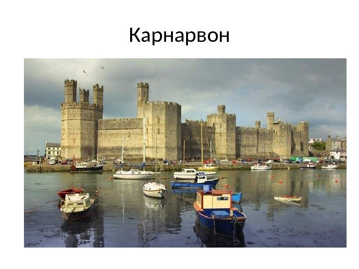 Карнарвон 