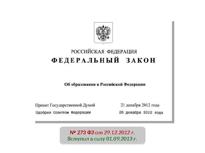   2 № 273 ФЗ от 29. 12. 2012 г. Вступил в силу