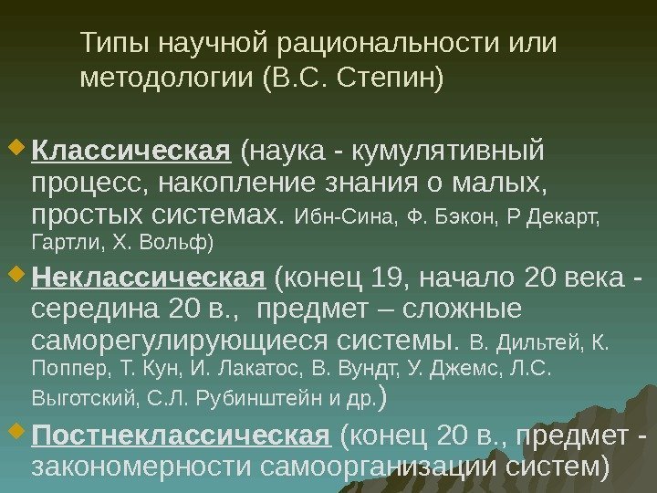 Типы научной рациональности или методологии (В. С. Степин)  Классическая (наука - кумулятивный процесс,