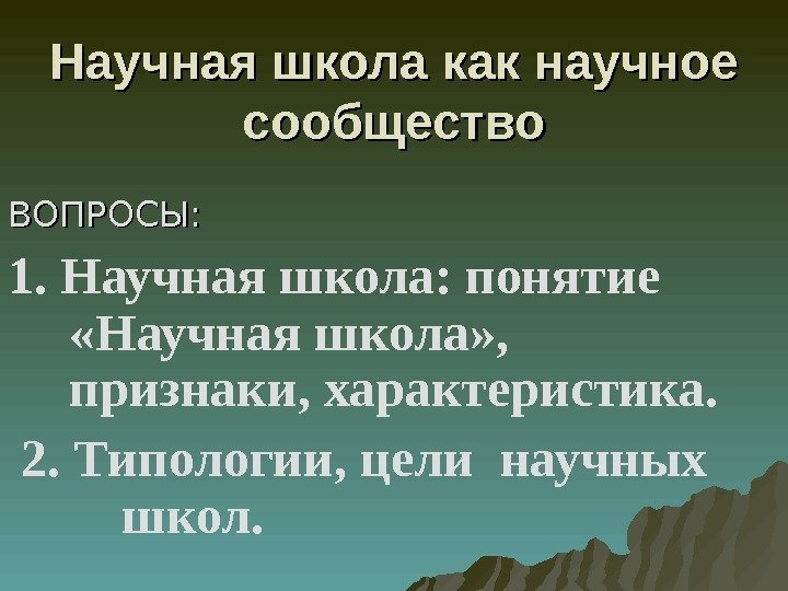 Научная школа как научное сообщество ВОПРОСЫ: 1. Научная школа: понятие  «Научная школа» ,