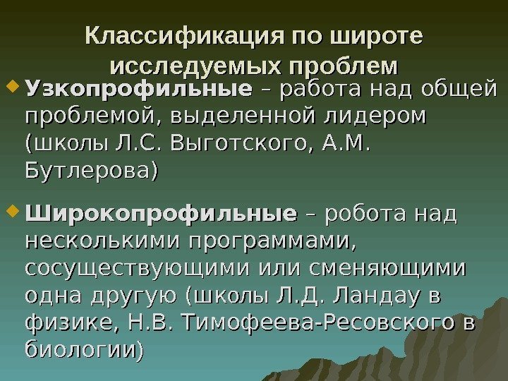 Классификация по широте исследуемых проблем Узкопрофильные – работа над общей проблемой, выделенной лидером (шк(шк