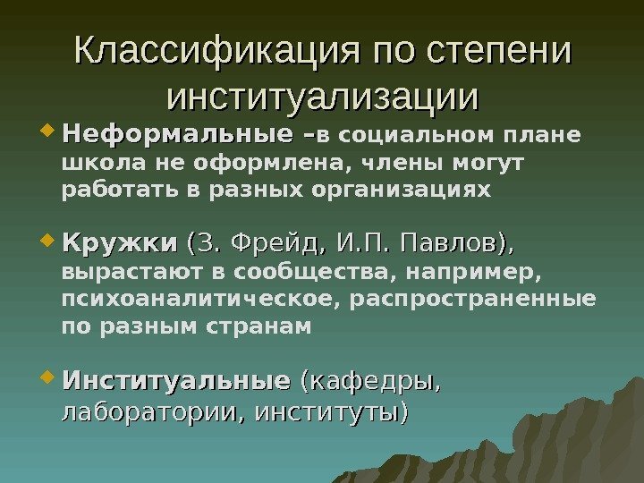 Классификация по степени институализации Неформальные – в социальном плане школа не оформлена, члены могут