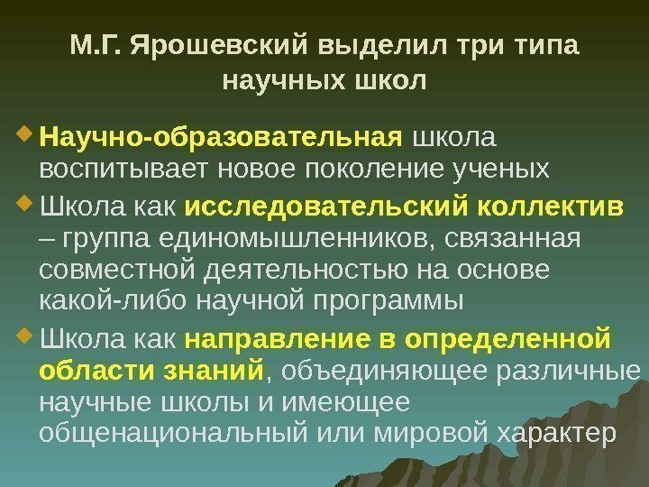 М. Г. Ярошевский выделил три типа научных школ Научно-образовательная школа воспитывает новое поколение ученых