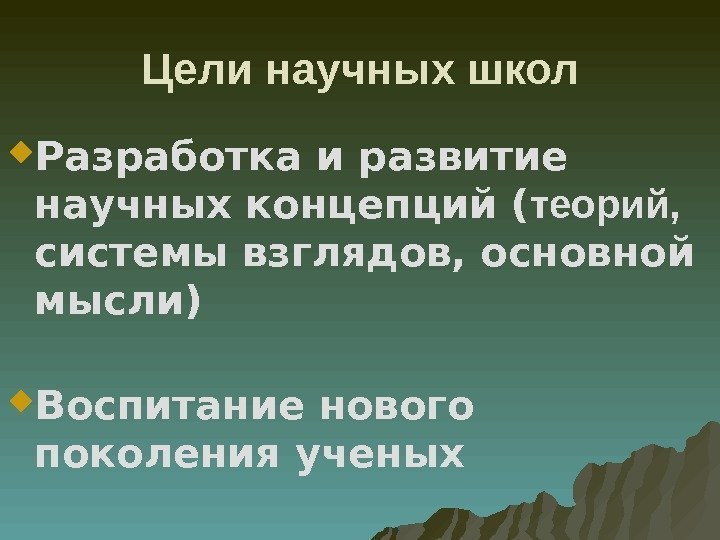 Цели научных школ Разработка и развитие научных концепций ( теорий,  системы взглядов, основной