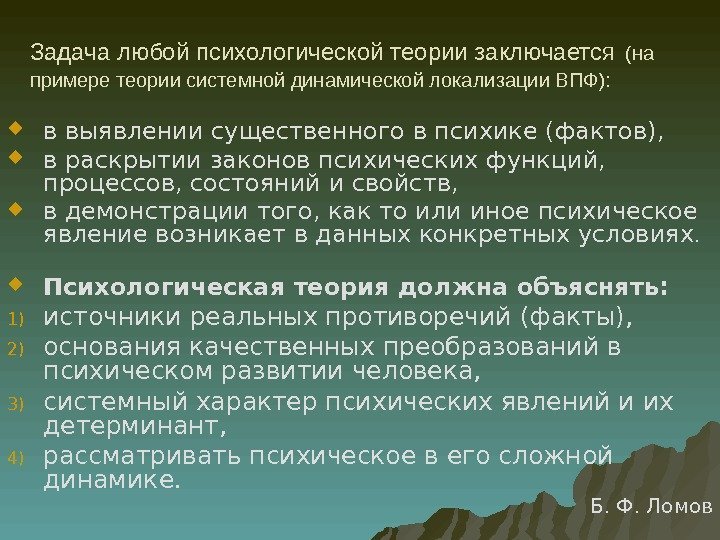 Задача любой психологической теории заключается  (на примере теории системной динамической локализации ВПФ): 