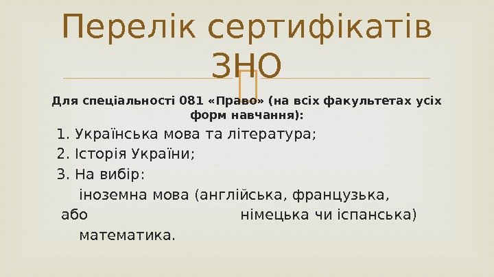  Для спеціальності 081 «Право» (на всіх факультетах усіх форм навчання): 1. Українська мова