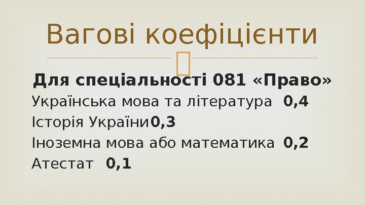  Для спеціальності 081 «Право» Українська мова та література 0, 4 Історія України 0,