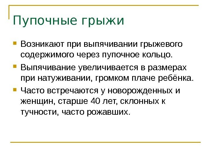 Пупочные грыжи Возникают при выпячивании грыжевого содержимого через пупочное кольцо.  Выпячивание увеличивается в