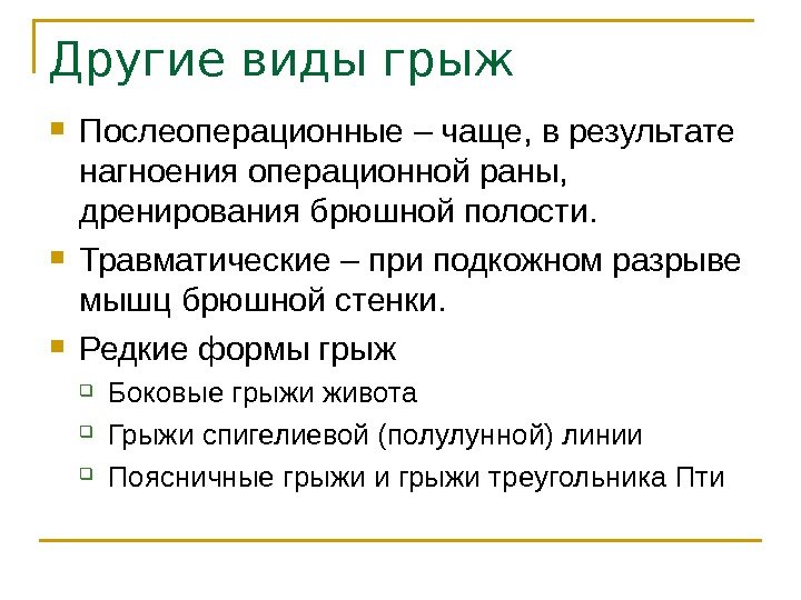 Другие виды грыж Послеоперационные – чаще, в результате нагноения операционной раны,  дренирования брюшной