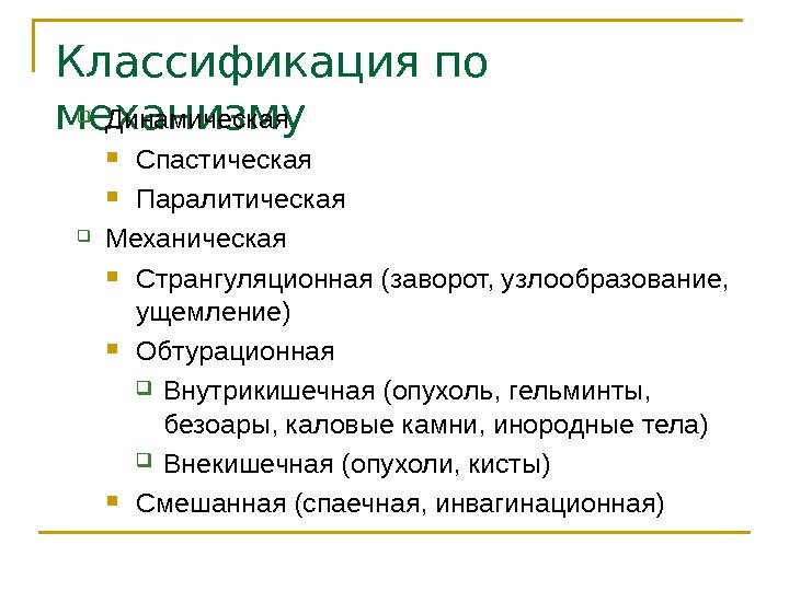 Классификация по механизму Динамическая Спастическая Паралитическая Механическая Странгуляционная (заворот, узлообразование,  ущемление) Обтурационная 