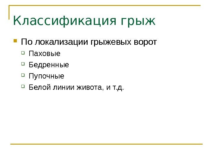 Классификация грыж По локализации грыжевых ворот  Паховые Бедренные Пупочные Белой линии живота, и