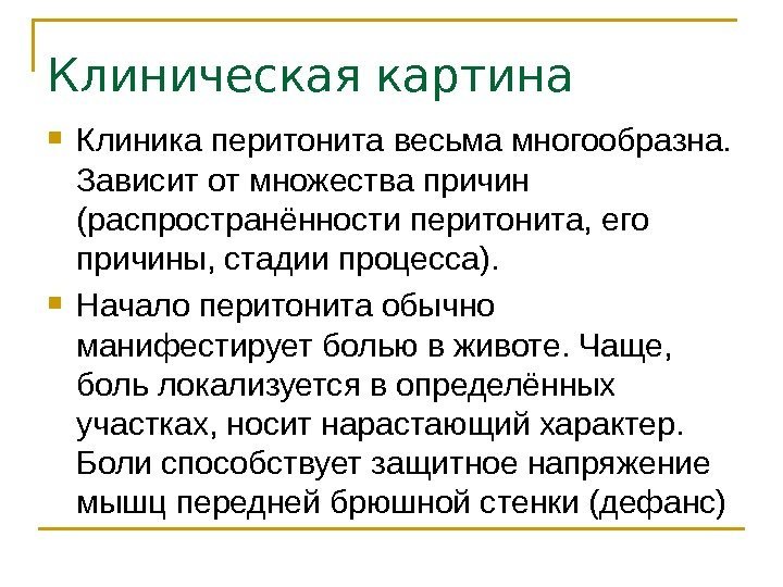 Клиническая картина Клиника перитонита весьма многообразна.  Зависит от множества причин (распространённости перитонита, его