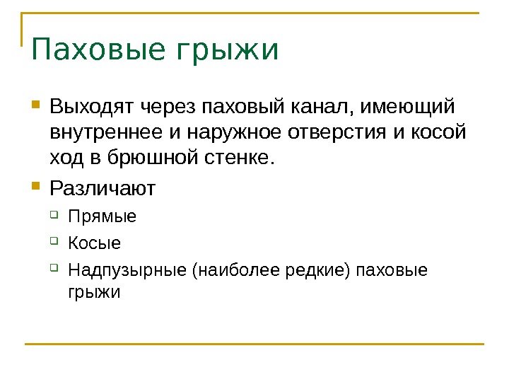 Паховые грыжи Выходят через паховый канал, имеющий внутреннее и наружное отверстия и косой ход