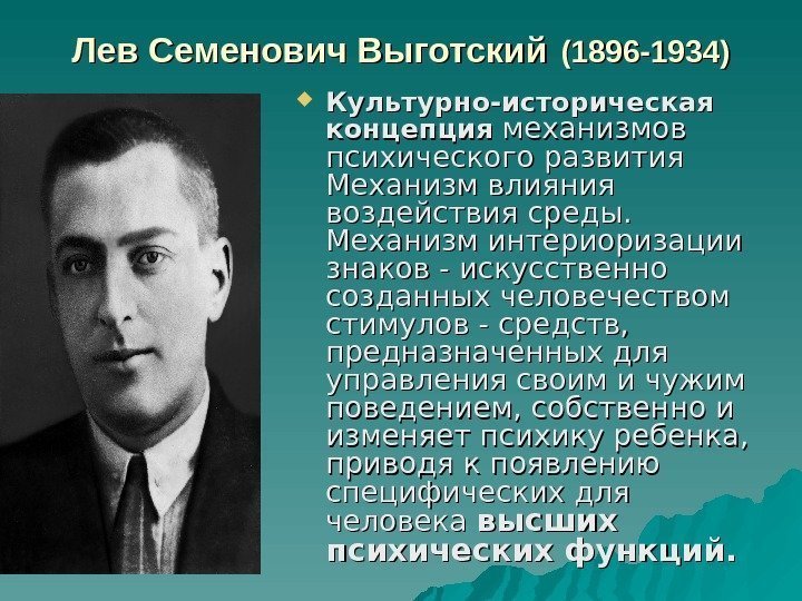 Лев Семенович Выготский  (1896 -1934) Культурно-историческая концепция  механизмов психического развития Механизм влияния