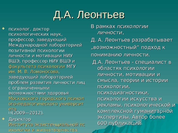 Д. А. Леонтьев психолог, доктор психологических наук,  профессор, заведующий Международной лабораторией позитивной психологии