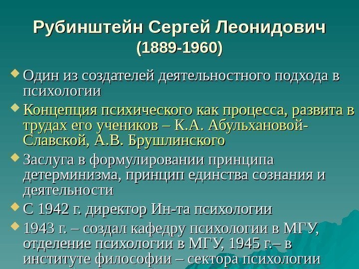 Рубинштейн Сергей Леонидович  (1889 -1960) Один из создателей деятельностного подхода в психологии Концепция