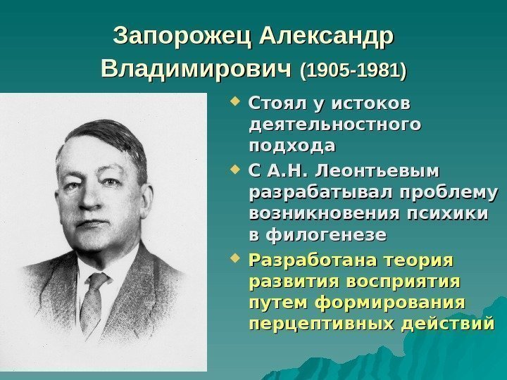 Запорожец Александр Владимирович  (1905 -1981) Стоял у истоков деятельностного подхода С А. Н.