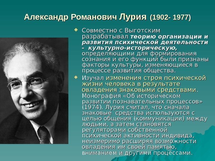 Александр Романович Лурия  (1902 - 1977) Совместно с Выготским  разрабатывал  теорию