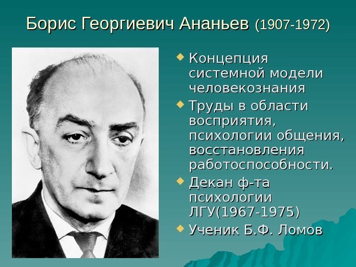 Борис Георгиевич Ананьев  (1907 -1972) Концепция системной модели человекознания Труды в области восприятия,
